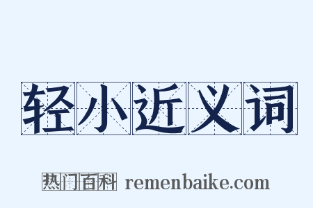 轻小近义词是什么意思的图片